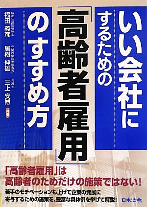 いい会社にするための「高齢者雇用」のすすめ方