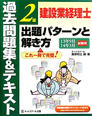 建設業経理士2級 出題パターンと解き方過去問題集&テキスト 13年9月14年3月試験用