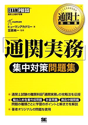 「通関実務」集中対策問題集 通関士教科書