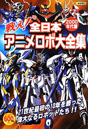 戦え！全日本アニメロボ大全集2000年代篇