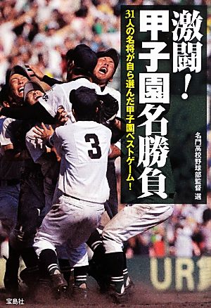 激闘！甲子園名勝負 宝島SUGOI文庫