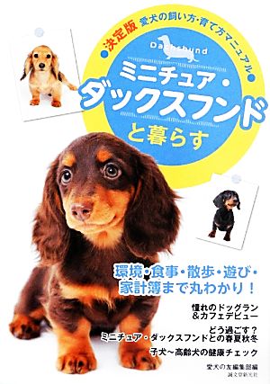 ミニチュア・ダックスフンドと暮らす 決定版 愛犬の飼い方・育て方マニュアル