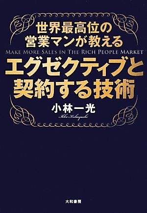 世界最高位の営業マンが教えるエグゼクティブと契約する技術