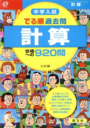 中学入試 でる順 過去問計算合格への920問 三訂版 中学入試でる順