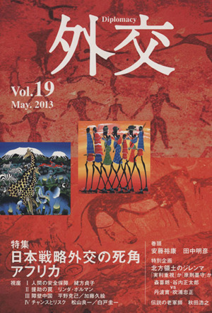 外交(vol.19) 特集 日本戦略外交の死角アフリカ