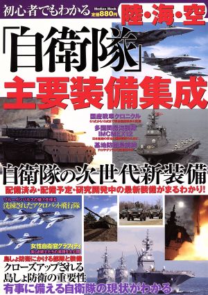 初心者でもわかる陸・海・空「自衛隊」主要装備集成 メディアックスMOOK406