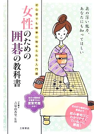 女性のための囲碁の教科書