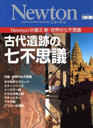 古代遺跡の七不思議 Newtonが選ぶ新・世界の七不思議 NewtonムックNewton別冊