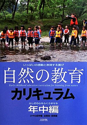 「自然の教育」カリキュラム 年中編 ふしぎの心をふくらませる