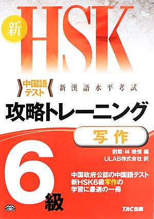 新HSK攻略トレーニング6級 写作