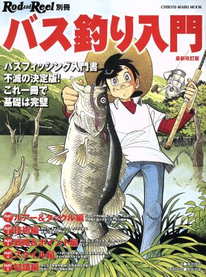 バス釣り入門 最新改訂版 RodandReel別冊 CHIKYU-MARU MOOK