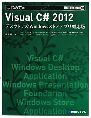 はじめてのVisual C# 2012 デスクトップ/Windowsストアアプリ対応版 TECHNICAL MASTER75