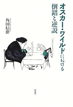 オスカー・ワイルドにおける倒錯と逆説