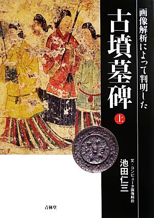 画像解析によって判明した古墳墓碑(上)