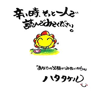 辛い時、そっと一人で読んでみてください。