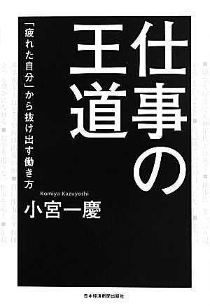 仕事の王道 「疲れた自分」から抜け出す働き方