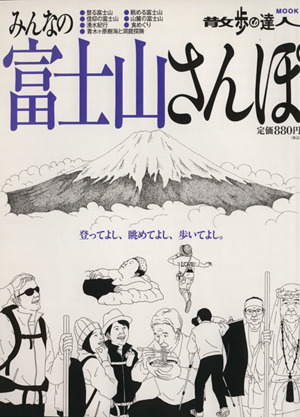 みんなの富士山さんぽ 散歩の達人MOOK