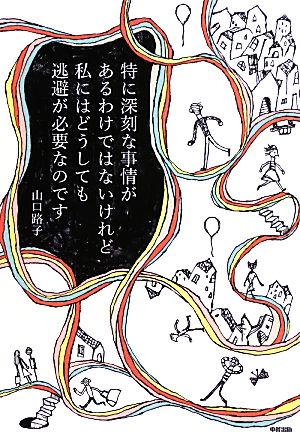 特に深刻な事情があるわけではないけれど、私にはどうしても逃避が必要なのです