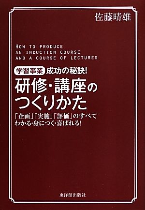 学習事業成功の秘訣！研修・講座のつくりかた 「企画」「実施」「評価」のすべて わかる・身につく・喜ばれる！