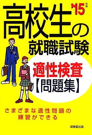 高校生の就職試験適性検査問題集('15年版)