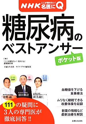 糖尿病のベストアンサー ポケット版病気丸わかりQ&Aシリーズ3NHKここが聞きたい！名医にQ