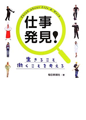 仕事発見！ 生きること働くことを考える