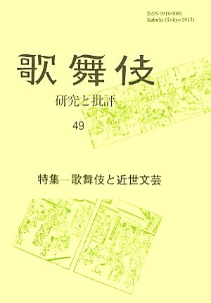 歌舞伎(49) 研究と批評-特集 歌舞伎と近世文芸