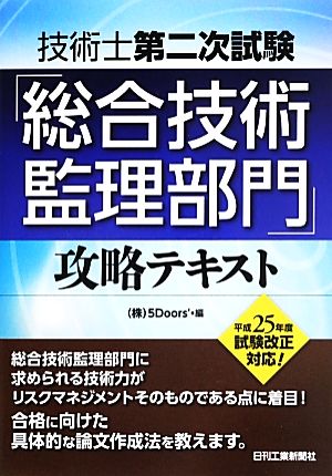 技術士第二次試験「総合技術監理部門」攻略テキスト(平成25年度試験改正対応)