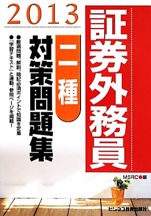 証券外務員二種対策問題集(2013)