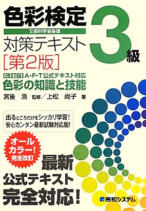 色彩検定3級対策テキスト