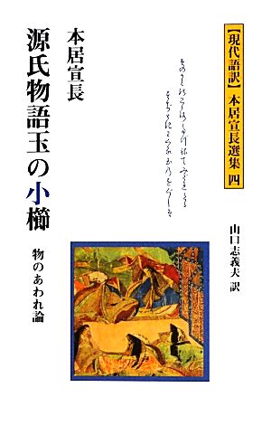 源氏物語玉の小櫛物のあわれ論現代語訳本居宣長選集4