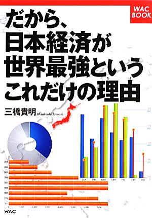 だから、日本経済が世界最強というこれだけの理由 WAC BOOK