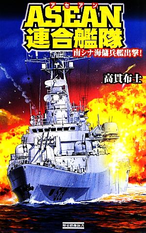 ASEAN連合艦隊(1) 南シナ海傭兵艦出撃！ 歴史群像新書