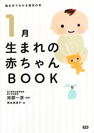 1月生まれの赤ちゃんBOOK 誕生月でわかる育児の本