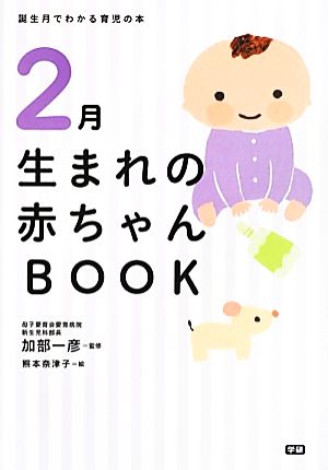 2月生まれの赤ちゃんBOOK 誕生月でわかる育児の本