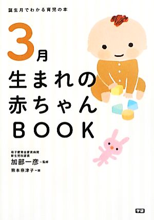 3月生まれの赤ちゃんBOOK 誕生月でわかる育児の本