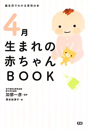 4月生まれの赤ちゃんBOOK 誕生月でわかる育児の本