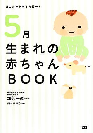 5月生まれの赤ちゃんBOOK 誕生月でわかる育児の本