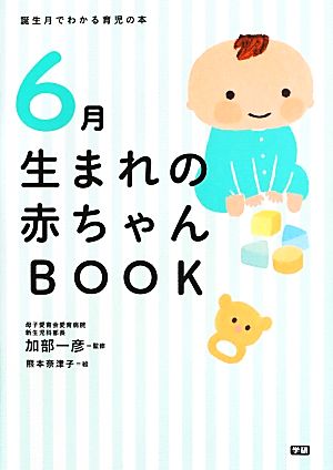 6月生まれの赤ちゃんBOOK 誕生月でわかる育児の本