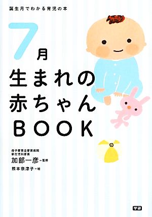 7月生まれの赤ちゃんBOOK 誕生月でわかる育児の本