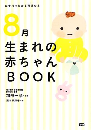 8月生まれの赤ちゃんBOOK 誕生月でわかる育児の本