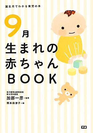 9月生まれの赤ちゃんBOOK 誕生月でわかる育児の本