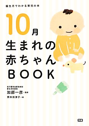 10月生まれの赤ちゃんBOOK 誕生月でわかる育児の本