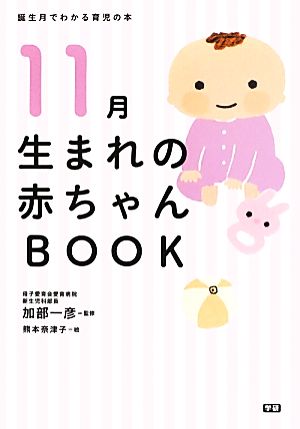 11月生まれの赤ちゃんBOOK 誕生月でわかる育児の本