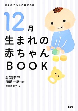 12月生まれの赤ちゃんBOOK 誕生月でわかる育児の本