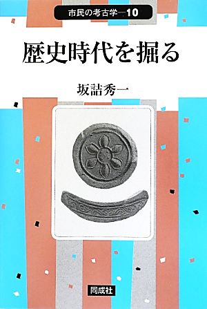 歴史時代を掘る 市民の考古学10