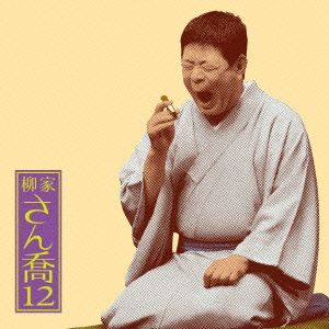 柳家さん喬12 朝日名人会ライヴシリーズ88 あくび指南/鼠穴