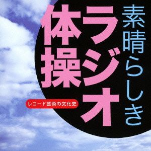 レコード芸術の文化史～「素晴らしき ラジオ体操」