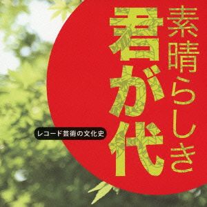 レコード芸術の文化史～「素晴らしき 君が代」