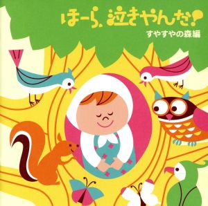 ほーら、泣きやんだ！すやすやの森編～ひこうき雲・さよならの夏～